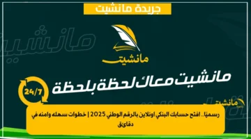 رسميًا.. افتح حسابك البنكي أونلاين بالرقم الوطني 2025 | خطوات سهلة وآمنة في دقائق